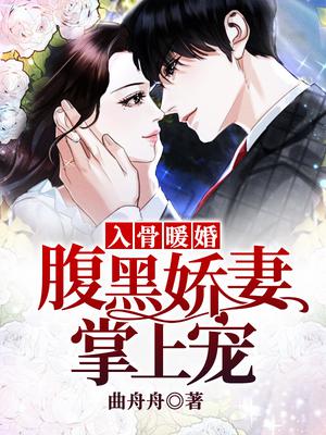 入骨暖婚：腹黑娇妻掌上宠