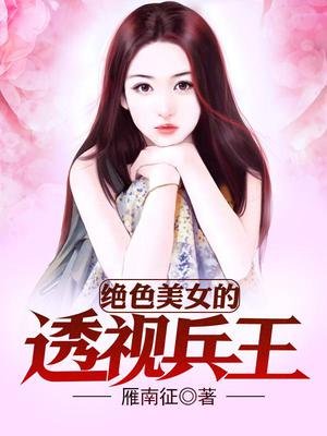 绝色美女的透视兵王