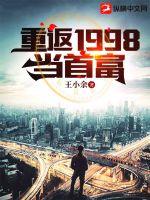 重返1998当首富