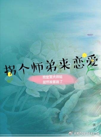 拐个师弟来恋爱