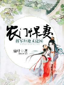 农门悍妻：将军种地又浇园