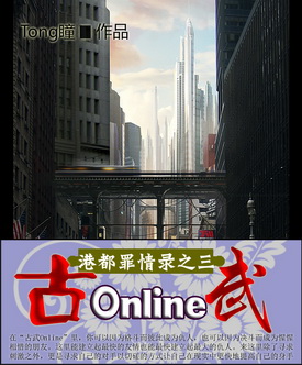 港都罪情录之三 古武Online