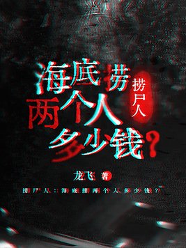 捞尸人：海底捞两个人多少钱？