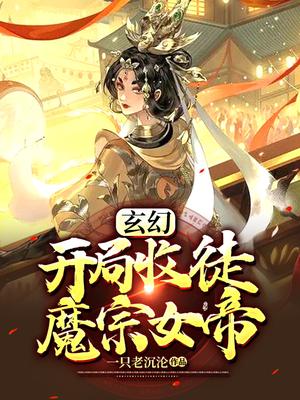 开局收徒魔宗女帝