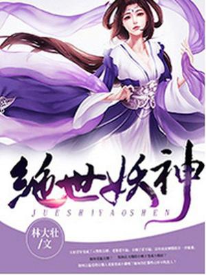 绝世妖神林逸