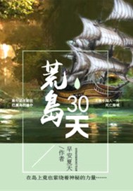 荒岛30天