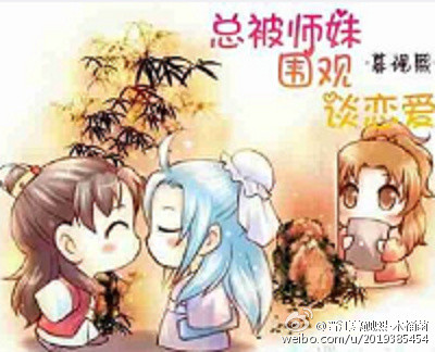 总被师妹围观谈恋爱