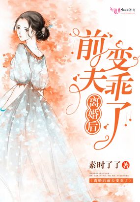 离婚后前夫变乖了