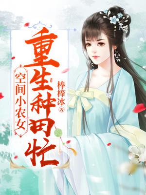 空间小农女：重生种田忙