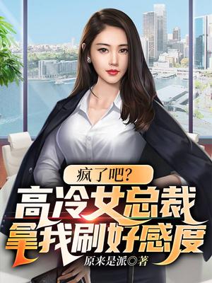 疯了吧？高冷女总裁拿我刷好感度