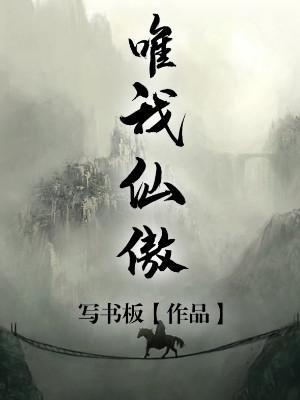 唯我仙傲