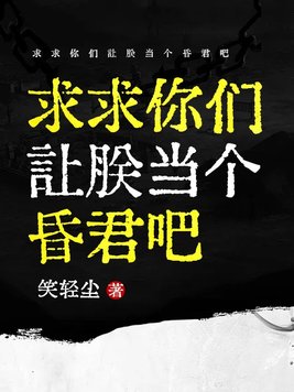 求求你们让朕当个昏君吧