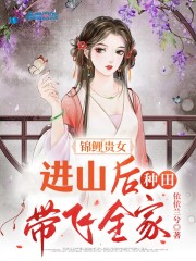 锦鲤贵女，进山后种田带飞全家