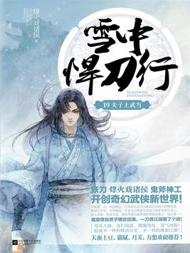 雪中悍刀行19：夫子上武当