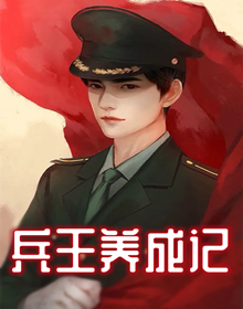 兵王养成记