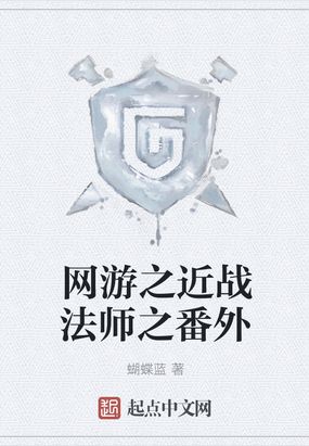 网游之近战法师之番外