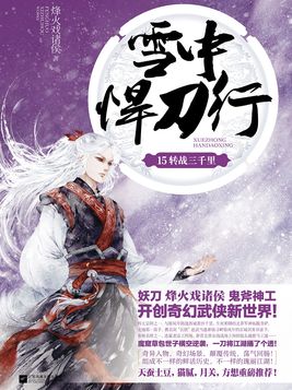 雪中悍刀行15