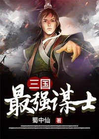 三国：最强谋士！