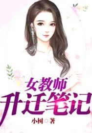 女教师升迁笔记