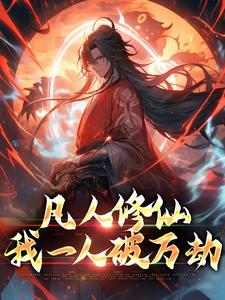 凡人修仙：我一人破万劫