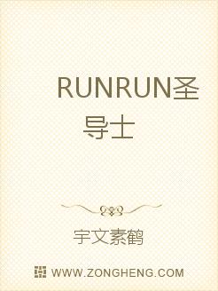 RUNRUN圣导士