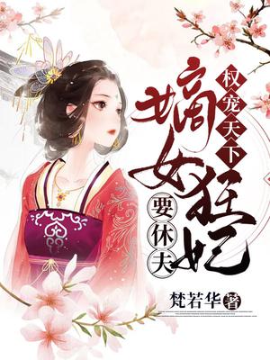 权宠天下:嫡女狂妃要休夫