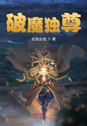 破魔独尊