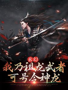 我乃祖龙武者，可号令神龙