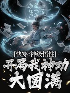 快穿：神级悟性，开局我神功大圆满