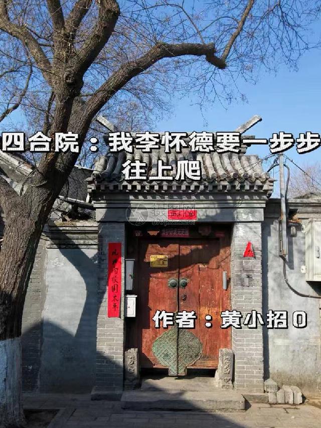 四合院：我李怀德要一步步往上爬