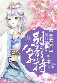 农门娇女：公子，别矜持