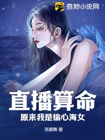 直播算命：原来我是偷心海女