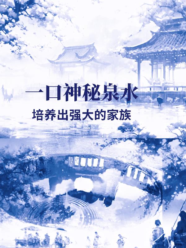 一口神秘泉水,培养出强大的家族