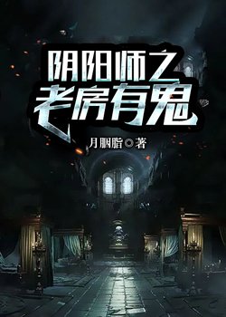 阴阳师之老房有鬼