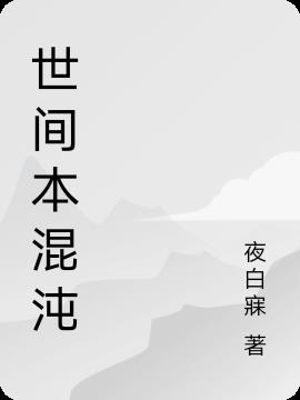 世间本混沌