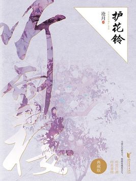 沧月·听雪楼：护花铃