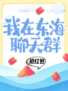 我在东海聊天群抢红包