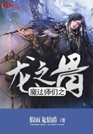 魔法师们之龙之骨