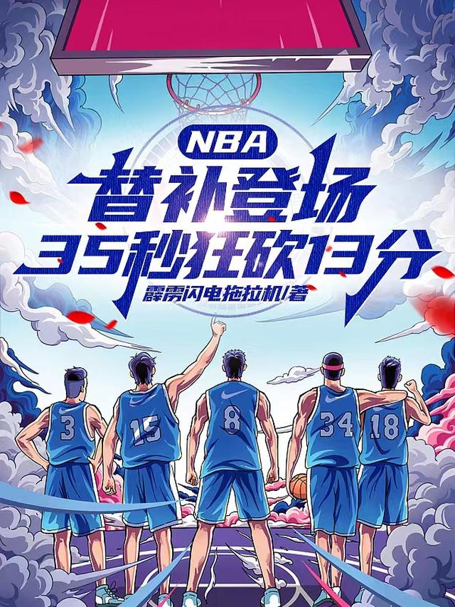 NBA替补登场35秒狂砍13分