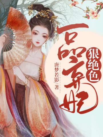 惩治恶魔帝：弃妇也逍遥