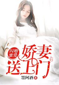 闪婚蜜爱：娇妻送上门