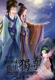 女王养成：傲世独尊