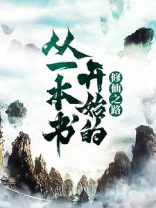 凡人修仙:从一本破书开始