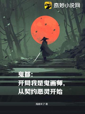 鬼都：开局我是鬼画师,从契约恶灵开始