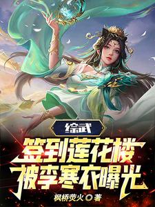 综武：签到莲花楼，被李寒衣曝光