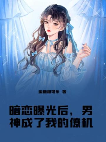 暗恋曝光后,男神成了我的僚机