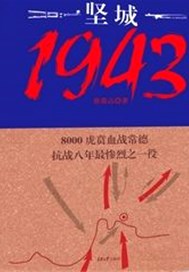 坚城1943——出膛的子弹