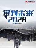 审判未来2028审判未来2028