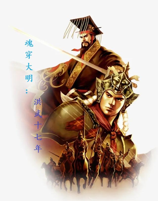 魂穿大明：洪武十七年