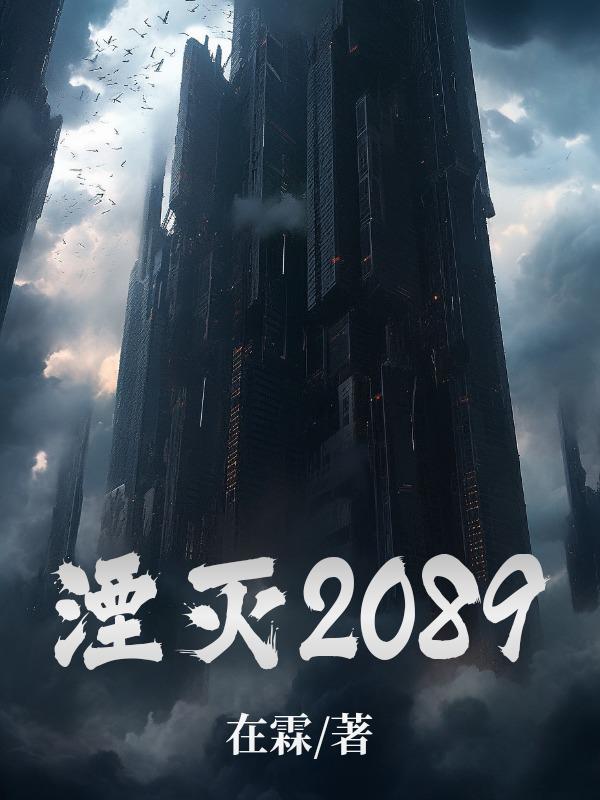 湮灭2089